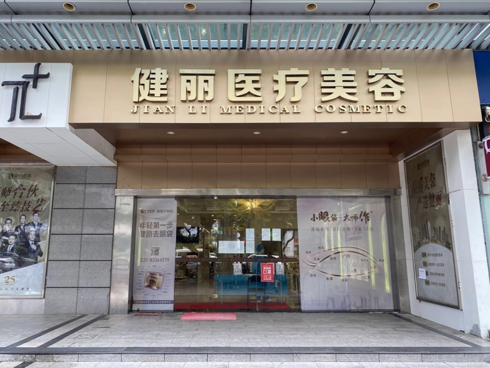 健丽医疗美容，重塑美丽的艺术殿堂