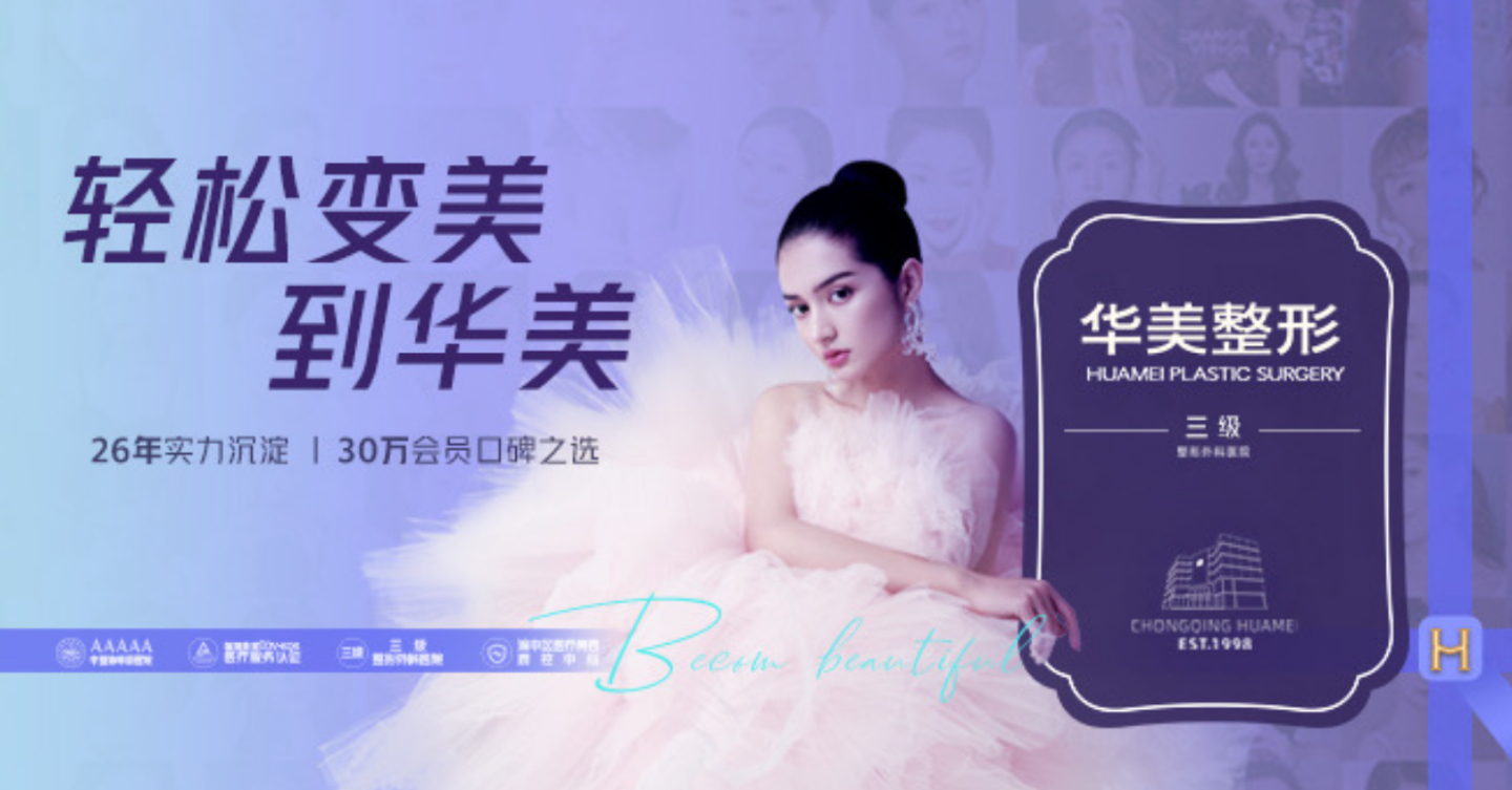 华美整型，重塑美丽的艺术之旅