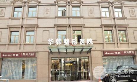 北京华韩整形医院，专业美容重塑自信的殿堂