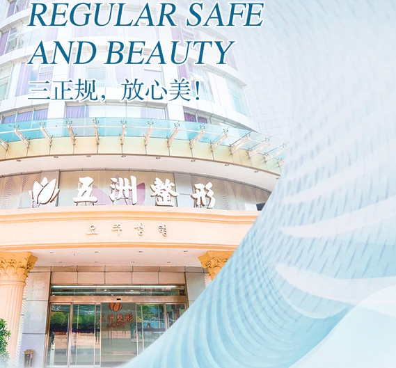 五洲整形医院，重塑美丽的专业之选
