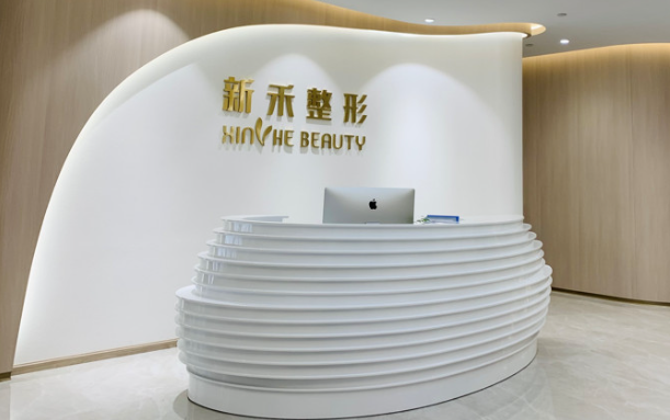 新米来整形医院，引领未来的美容新纪元