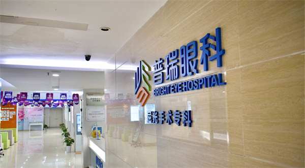 普瑞眼科医院价目表详解