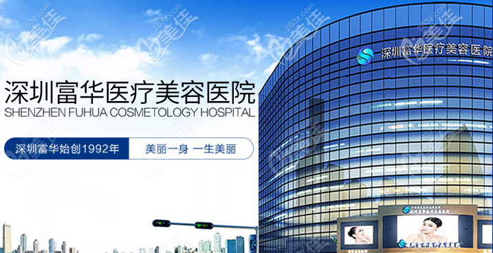 深圳富华美容医院，专业美容的典范