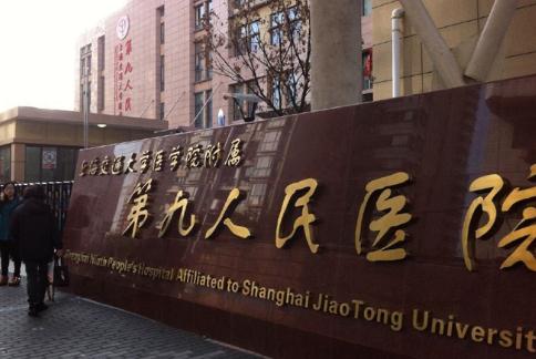 上海九院口腔科，专业口腔医疗的典范