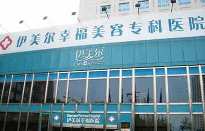 北京伊美尔幸福美容，重塑美丽的艺术之旅