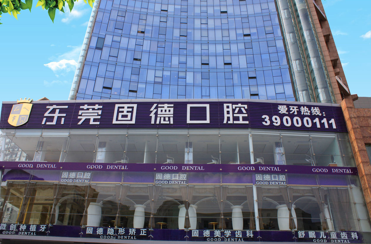 东莞口腔医院收费与固德口腔的专业服务
