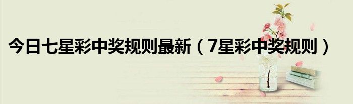 七星彩中奖号码顺序不对能否中奖？揭秘彩票规则与中奖真相