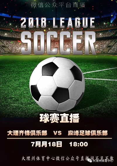 今晚足球直播，激情与期待的碰撞