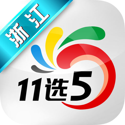 浙江11选五今日开奖号码揭晓——全方位查询指南