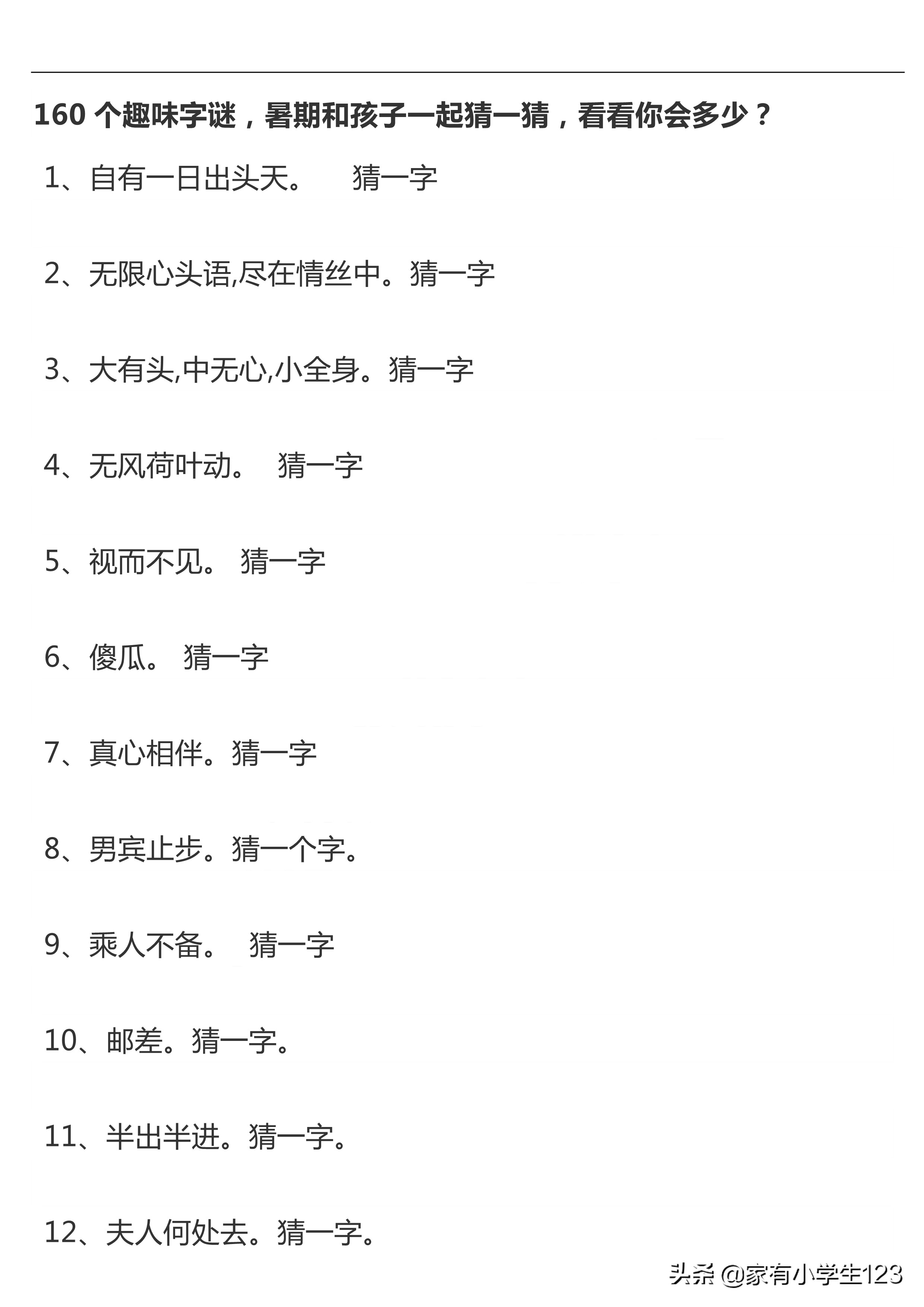 猜字谜，乐在其中——探索一字之谜
