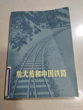 詹天佑与3D技术的交汇点，铁路巨匠的点评