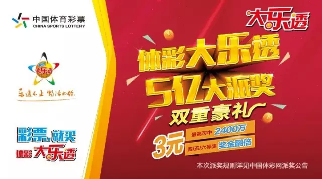 体彩大乐透派奖活动，惊喜与期待并存的盛宴