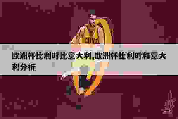 比利时与意大利，一场激烈比拼的预测分析