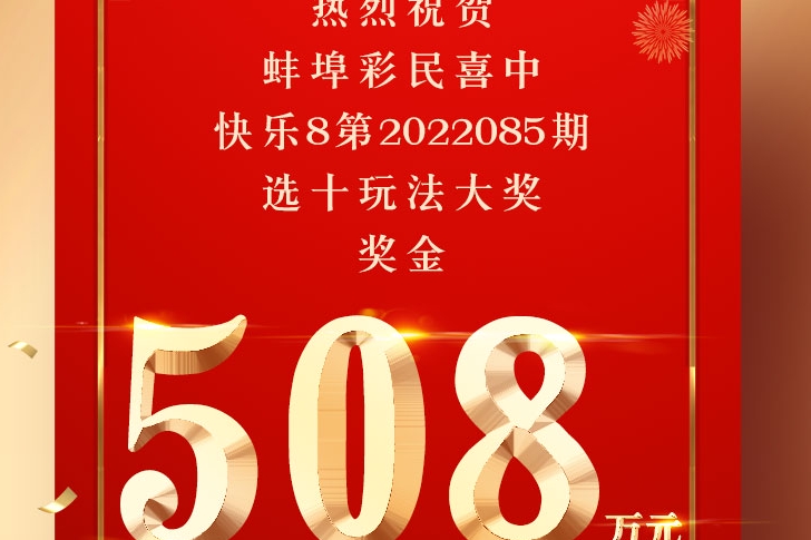 快乐8开奖
