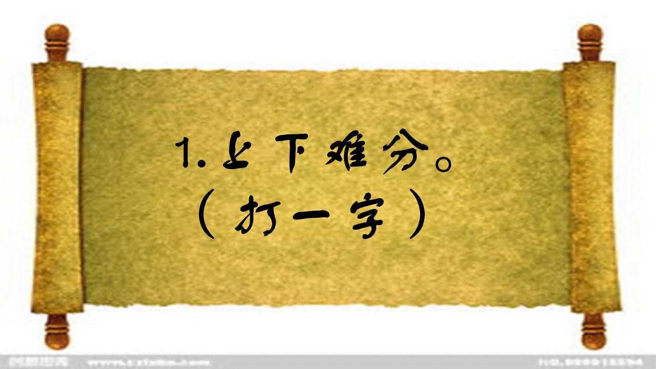 超难字谜大全及答案（一）