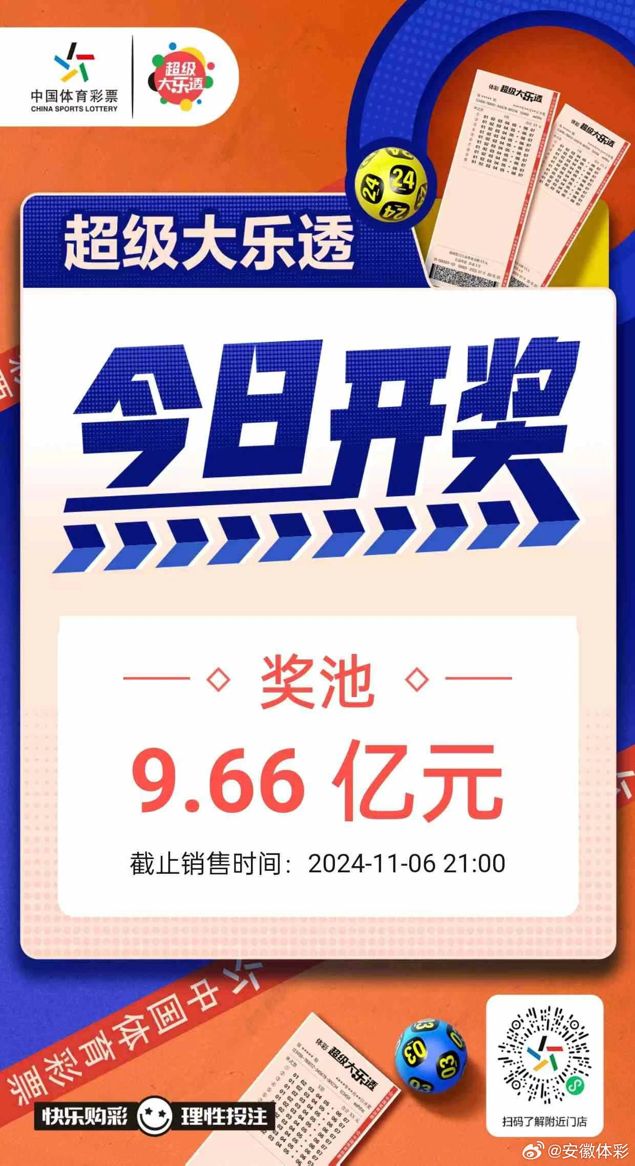 大乐透第23066期开奖结果揭晓
