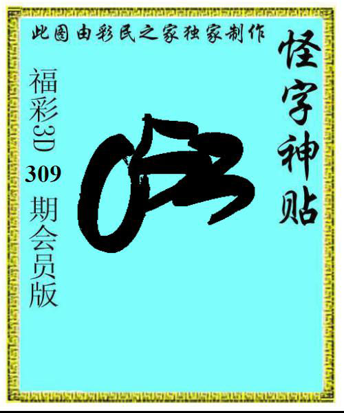 揭秘神秘的3D神贴怪字图谜