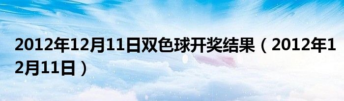 双色球结果开奖号2012年8月，回顾与解析
