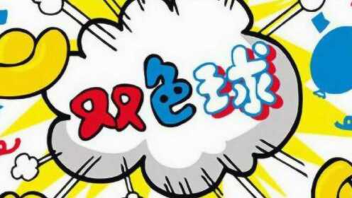 双色球98期预测专家最准确——精准分析与策略建议