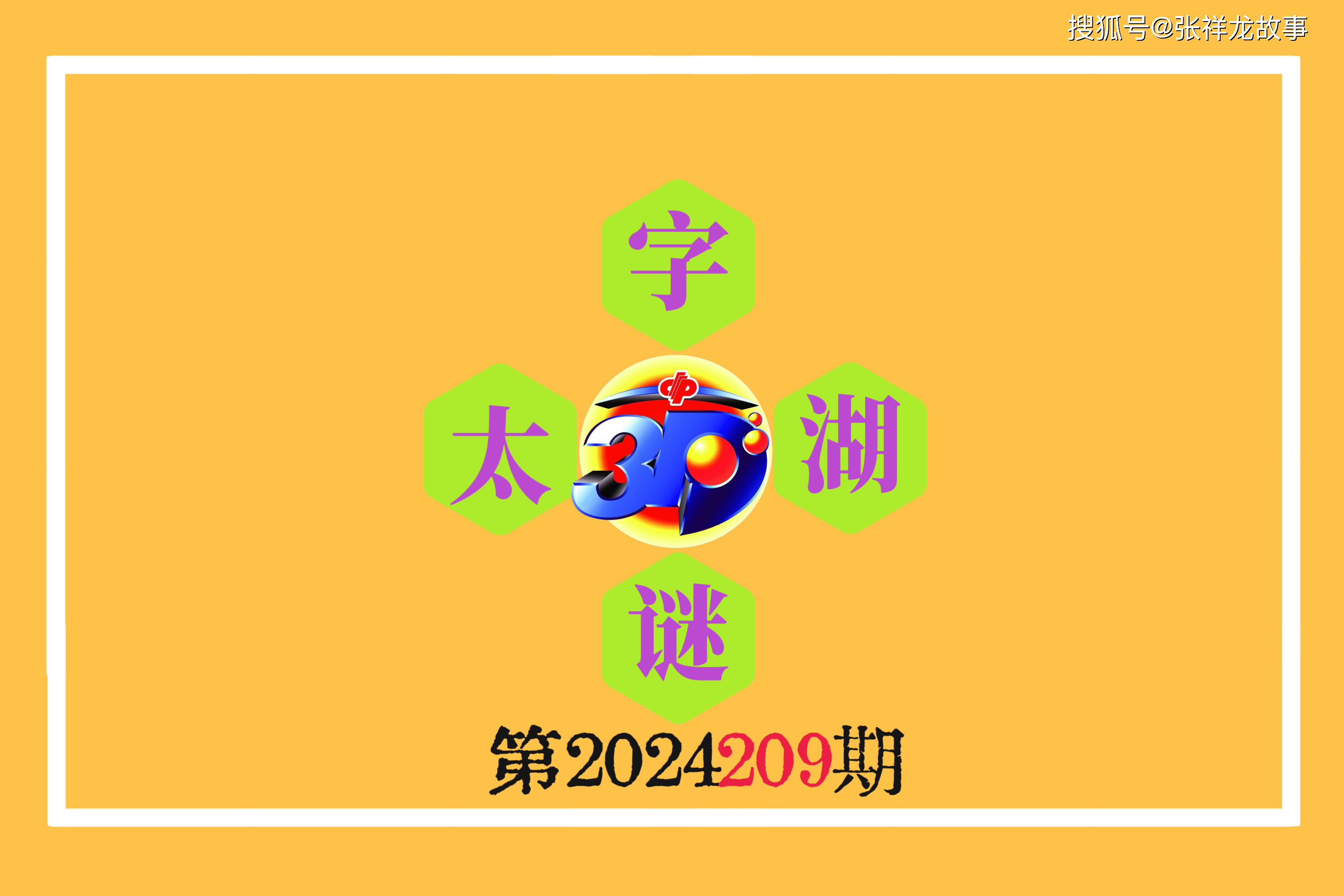 揭秘太湖钓叟正版3D字谜汇总，探索神秘的字谜世界