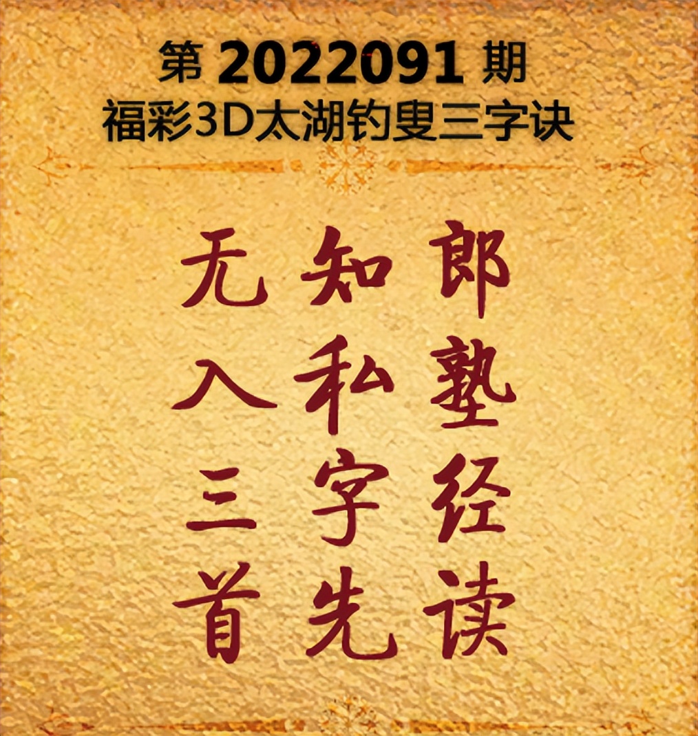 太湖钓叟字谜