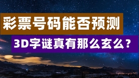 探索未来，3D预测技术于海滨一语定胆