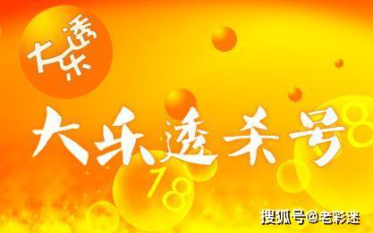 大乐透杀号购买攻略