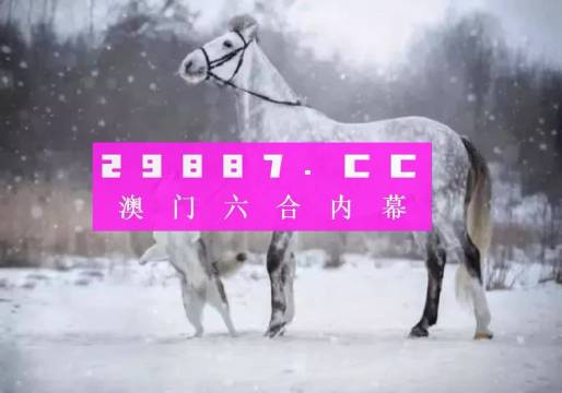 澳门2024免费资料大全抓马王