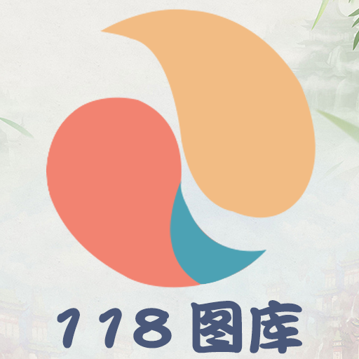 118主图库.免费