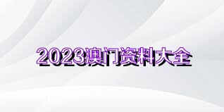 2023澳门资料免费大全网站