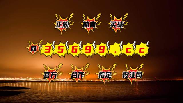 新奥门开彩结果查询网最新开奖结果的直播动态奥门开奖结果+开奖结果